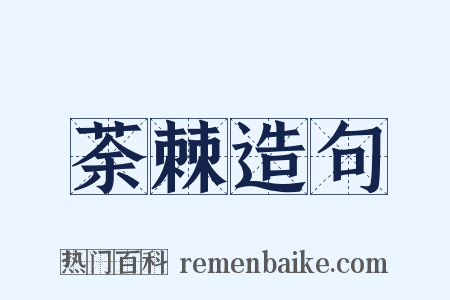 荼棘造句是什么意思的图片